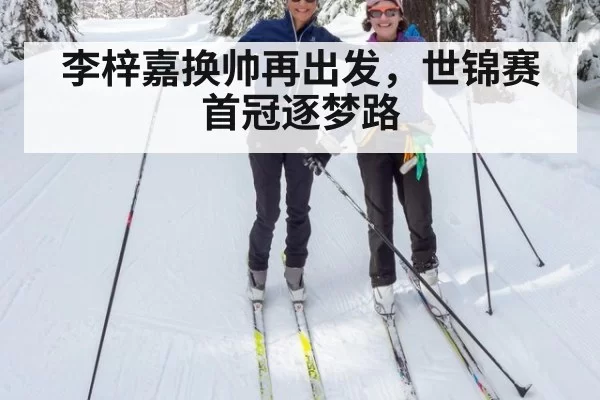 李梓嘉换帅再出发，世锦赛首冠逐梦路
