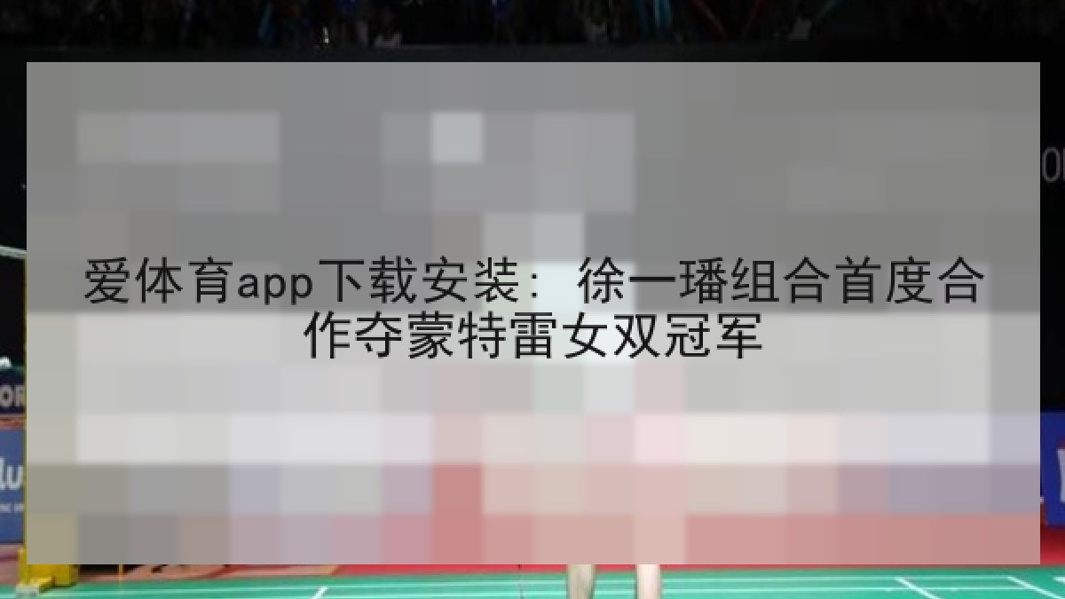 爱体育app下载安装: 徐一璠组合首度合作夺蒙特雷女双冠军