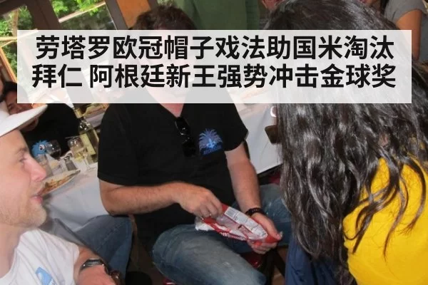劳塔罗欧冠帽子戏法助国米淘汰拜仁 阿根廷新王强势冲击金球奖