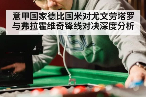 意甲国家德比国米对尤文劳塔罗与弗拉霍维奇锋线对决深度分析